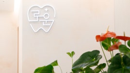 로운치과의원 부산