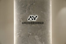 수락산본튼튼정형외과의원