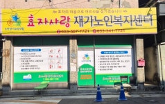 효자사랑재가노인복지센터