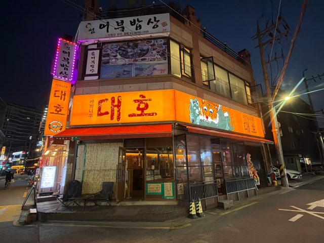 야끼니꾸 대호