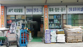 정도종합철물건재안전용품