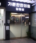 가뿐한한의원 입원실