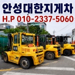안성지게차정비공업사 | 안성지게차