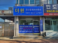 더원공인중개사사무소 더원행정사사무소