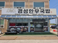 경성한우국밥 당진송산점