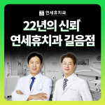 연세휴치과의원 길음점