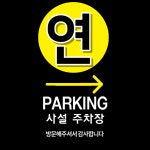 연 주차장 김해공항점