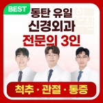 동탄365힘찬신경외과의원