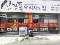 신강풍요리사의집