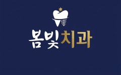 포천봄빛치과의원