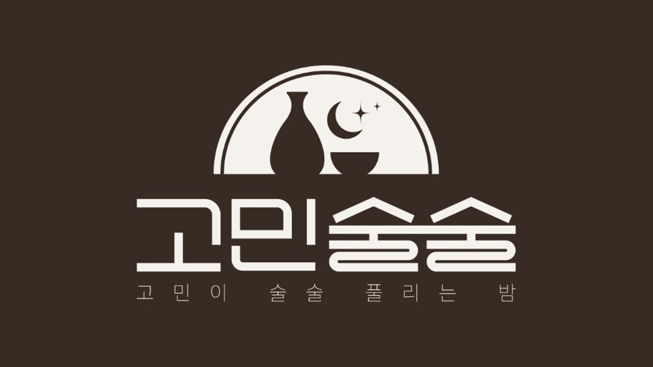 고민술술