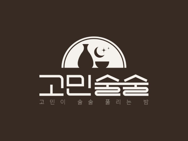 고민술술