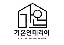 가온인테리어