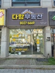 다함부동산공인중개사사무소