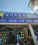 대진유류사