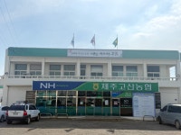 제주고산농협