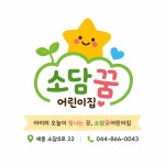 소담꿈어린이집