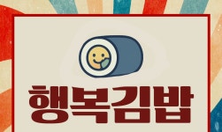 행복김밥식당