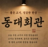 동대회관