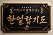 석사한얼합기도&권도복싱
