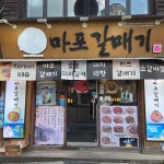 마포갈매기