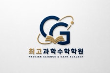 최고과학수학학원