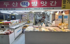 두산떡방앗간