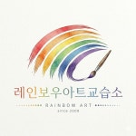 레인보우아트미술교습소