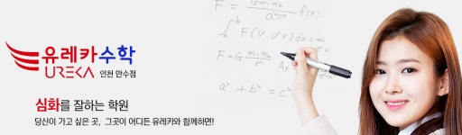 과학수학EUREKA학원유레카 | 유레카수학학원
