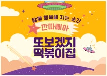 또보겠지떡볶이집 깐따삐아점