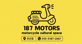 187모터스 안산점