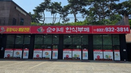 순이네 한식부페