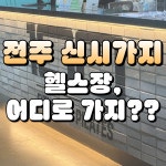 100휘트니스 헬스&PT 신시가지 효자점