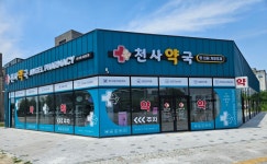 천사약국