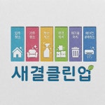 새결 클린업
