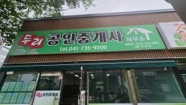 두리공인중개사사무소