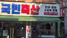 국민축산