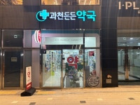 과천든든약국
