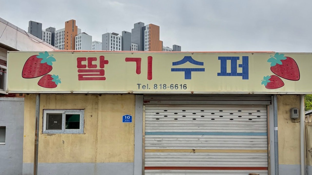 딸기수퍼