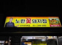 노란꽃돼지집