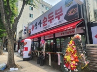 박가네명가순두부 은행점