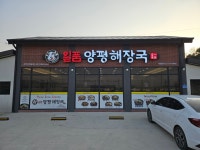 일품양평해장국 여주장여로점