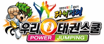 발안 우리i태권스쿨&파워점핑줄넘기