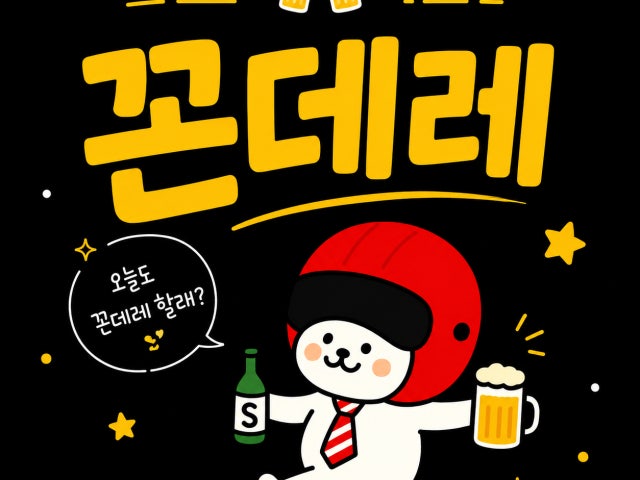 꼰데레