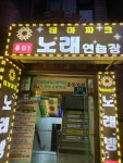테마파크노래연습장