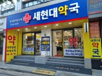 새현대약국