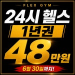 플렉스짐 연산점 [ 헬스.피티.스피닝.플라잉요가 ]
