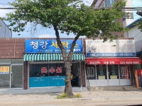 청강세탁소
