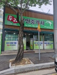 두리공인중개사사무소
