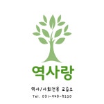 신샘의역사교실교습소 | 역사랑역사교습소